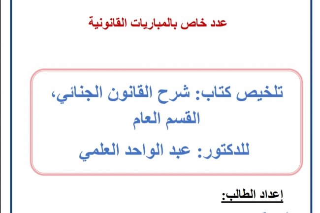 تلخيص كتاب شرح القانون الجنائي القسم العام للدكتور عبد الواحد العلمي