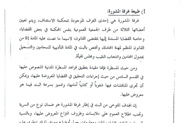 ورقة حول غرفة المشورة  كمرجع استئنافي للقرارات الصادرة  عن مجالس هيات المحامين