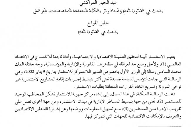 مقال بعنوان واقع المراكز الجهوية للاستثمار وآفاقها