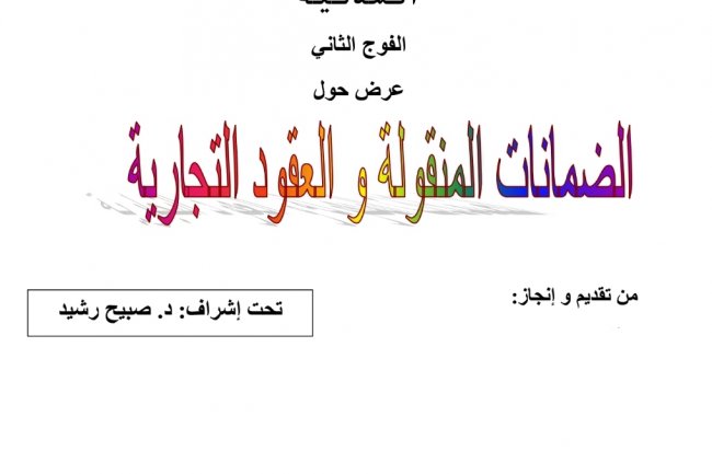عرض حول  الضمانات المنقولة و العقود التجارية