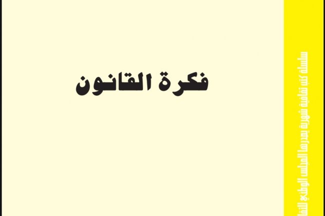 كتاب بعنوان فكرة القانون