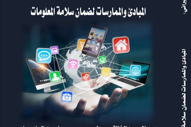 كتاب بعنوان الأمن السيبراني  المبادئ والممارسات لضمان سلامة المعلومات