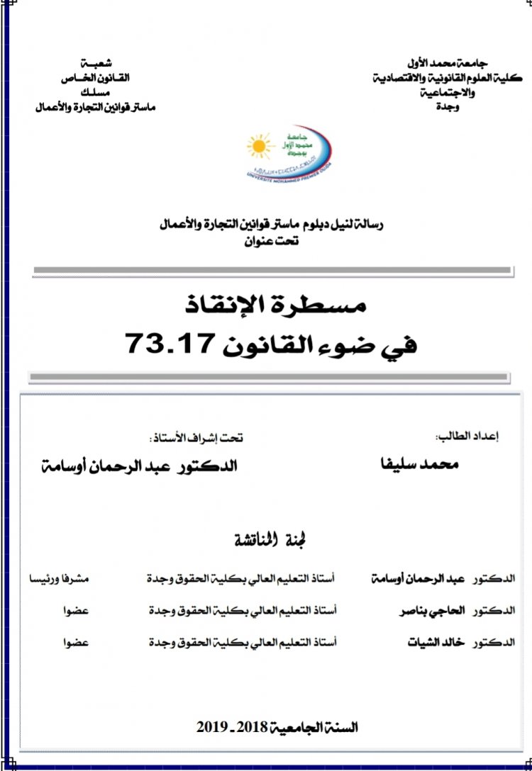 رسالة لنيل دبلوم الماستر في القانون الخاص بعنوان مسطرة الإنقاذ في ضوء القانون 73.17