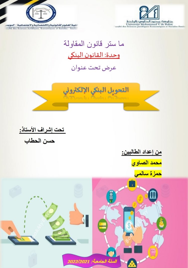 عرض تحت عنوان  التحويل البنكي الإلكتروني