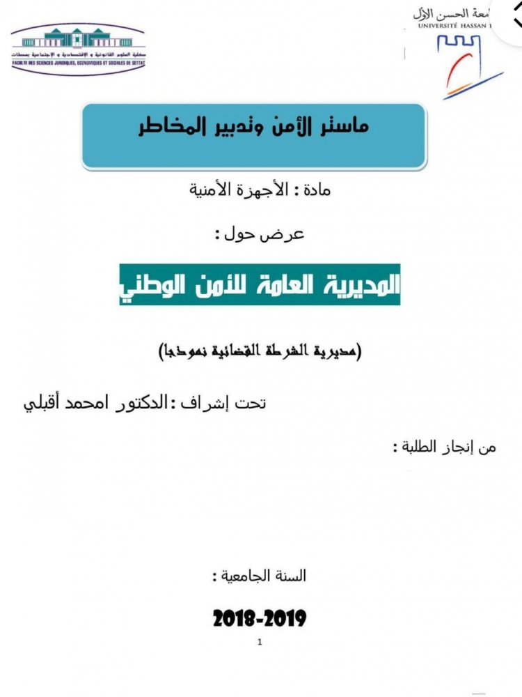 عرض حول :  المديرية العامة للأمن الوطني  مديرية الشرطة القضائية نموذجا
