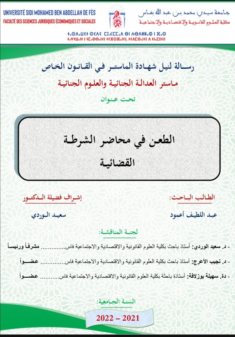 رسالة لنيل شهادة الماستر في القانون الخاص  ماستر العدالة الجنائية والعلوم الجنائية  تحت عنوان  الطعن في محاضر الشرطة  القضائية