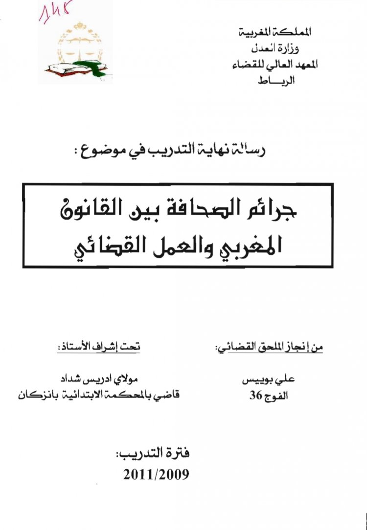 رسالة نهاية التدريب في موضوع :  جرائم الصحافة بين القانون المغربي والعمل القضائي