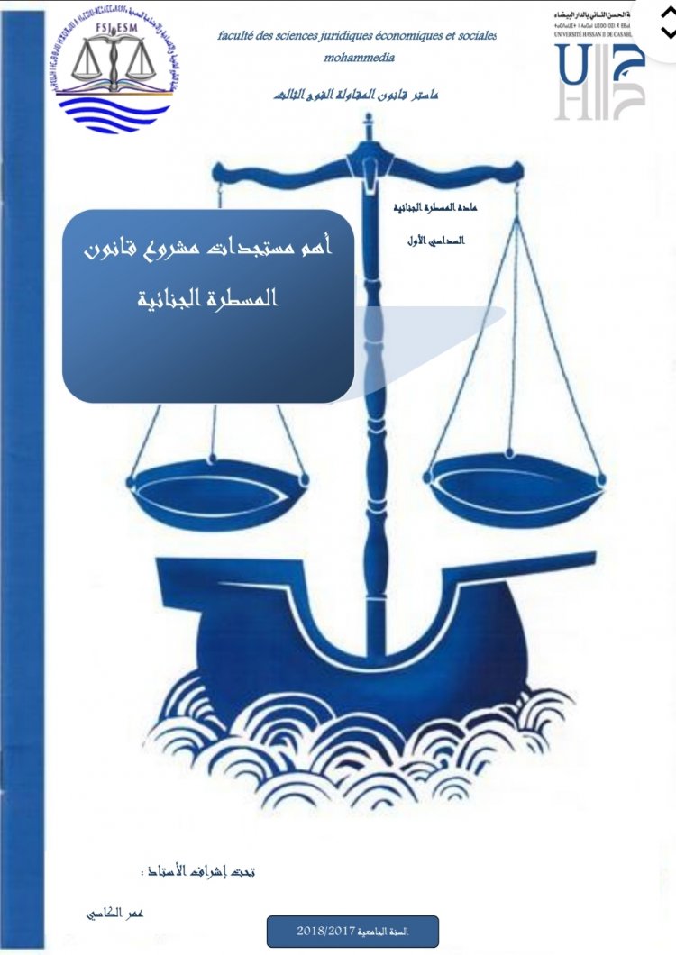 عرض بعنوان أهم مستجدات مشروع قانون المسطرة الجنائية