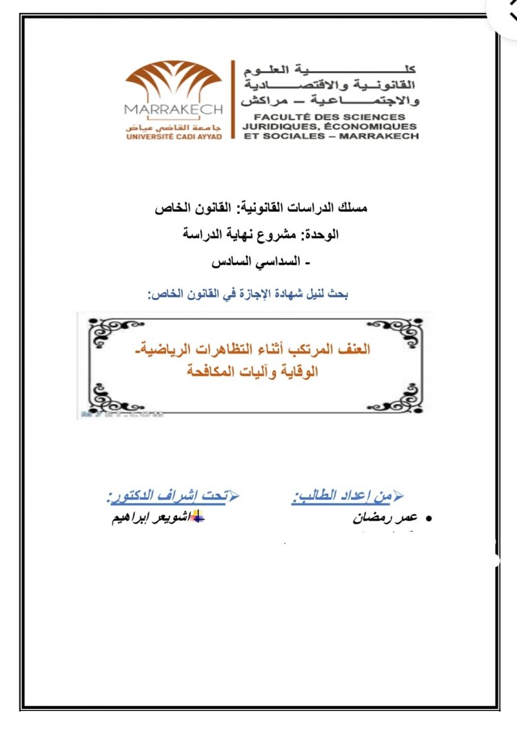بحث لنيل شهادة الإجازة في القانون الخاص  العنف المرتكب أثناء التظاهرات الرياضية الوقاية وآليات المكافحة