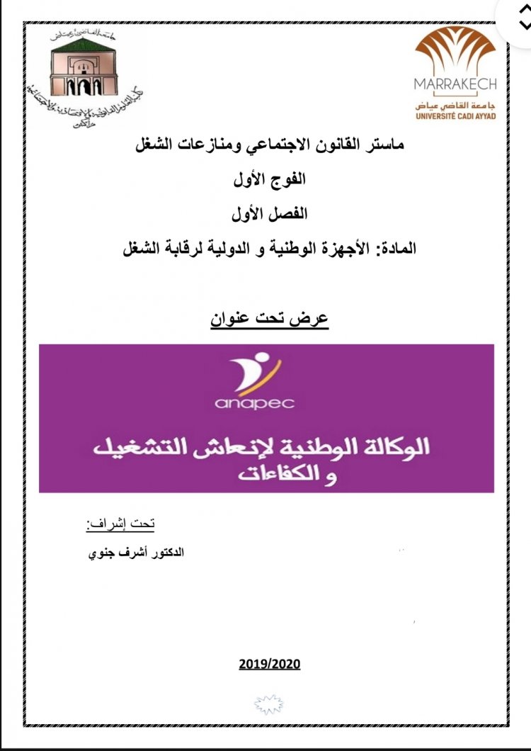 عرض تحت عنوان  الوكالة الوطنية لإنعاش التشغيل و الكفاءات