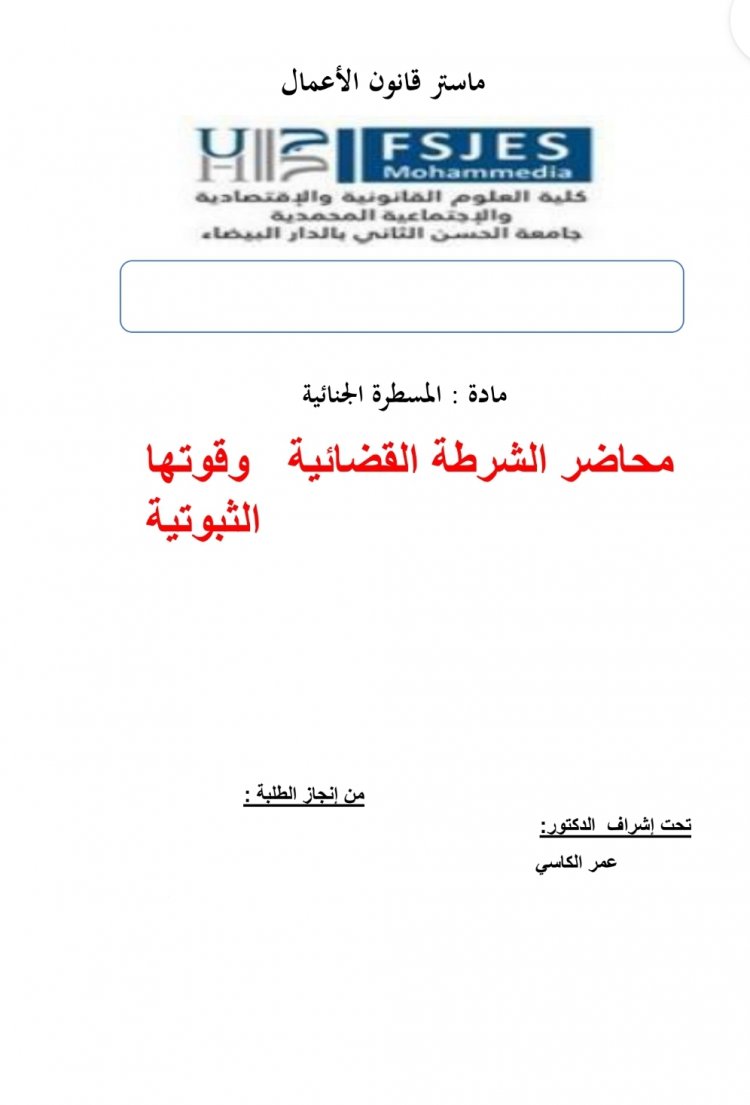 عرض بعنوان محاضر الشرطة القضائية وقوتها الثبوتية