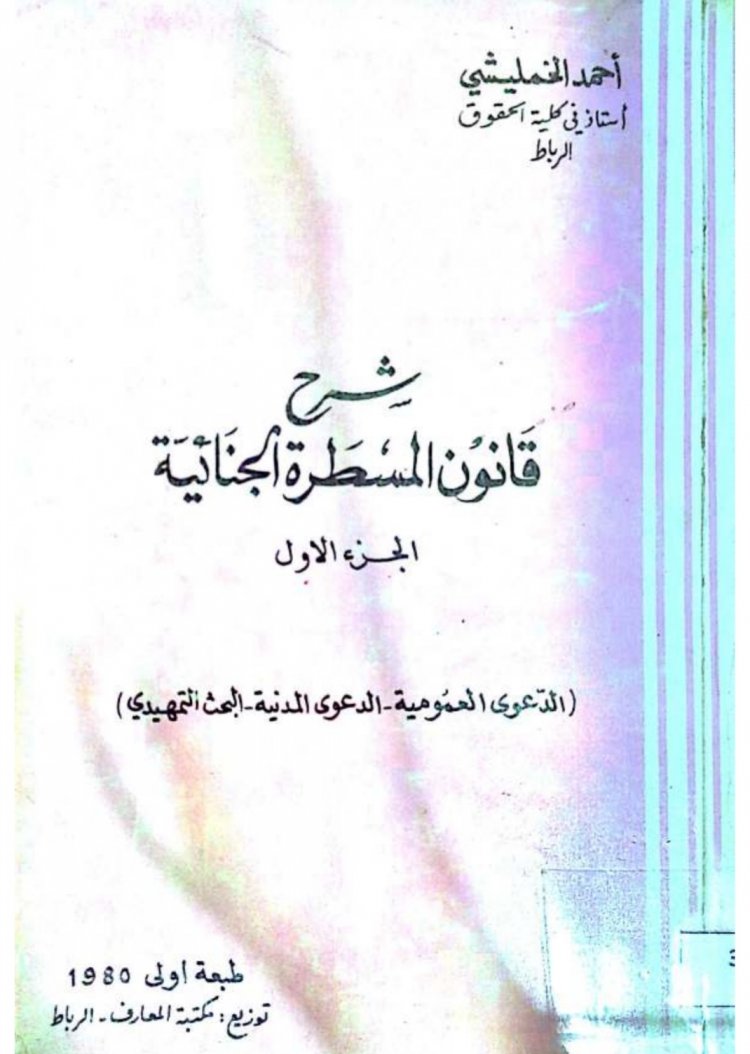 كتاب قانون المسطرة الجنائية  الجزء الاول  الدعوى العمومية - الدعوى المدنية - البحث التمهيدي للدكتور أحمد الخمليشي