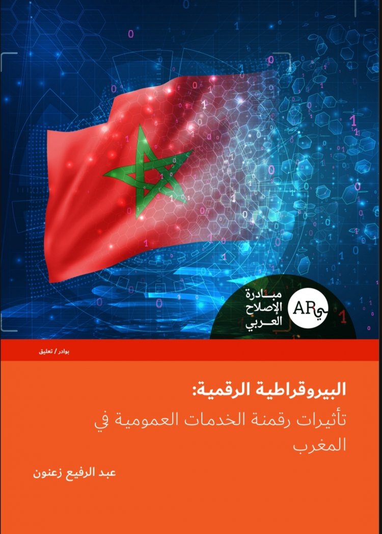 مقال البيروقراطية الرقمية  تأثيرات رقمنة الخدمات العمومية في المغرب