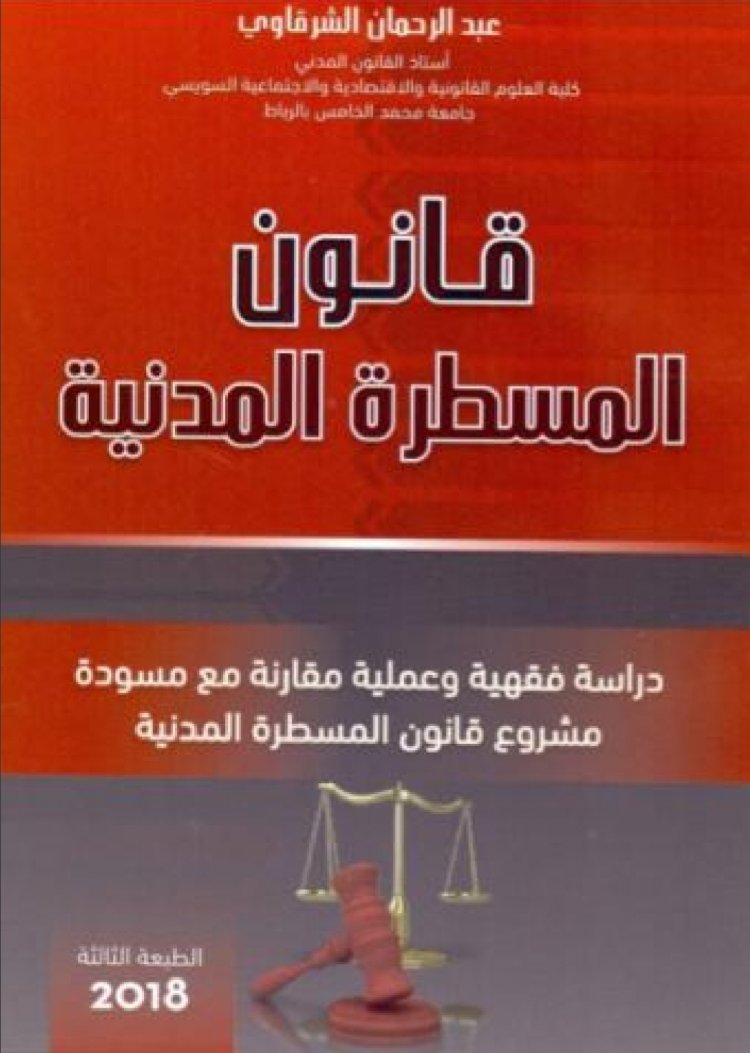 قانون المسطرة المدنية  دراسة فقهية وعملية مقارنة مع مسودة مشروع قانون المسطرة المدنية  الطبعة الثالثة 2018