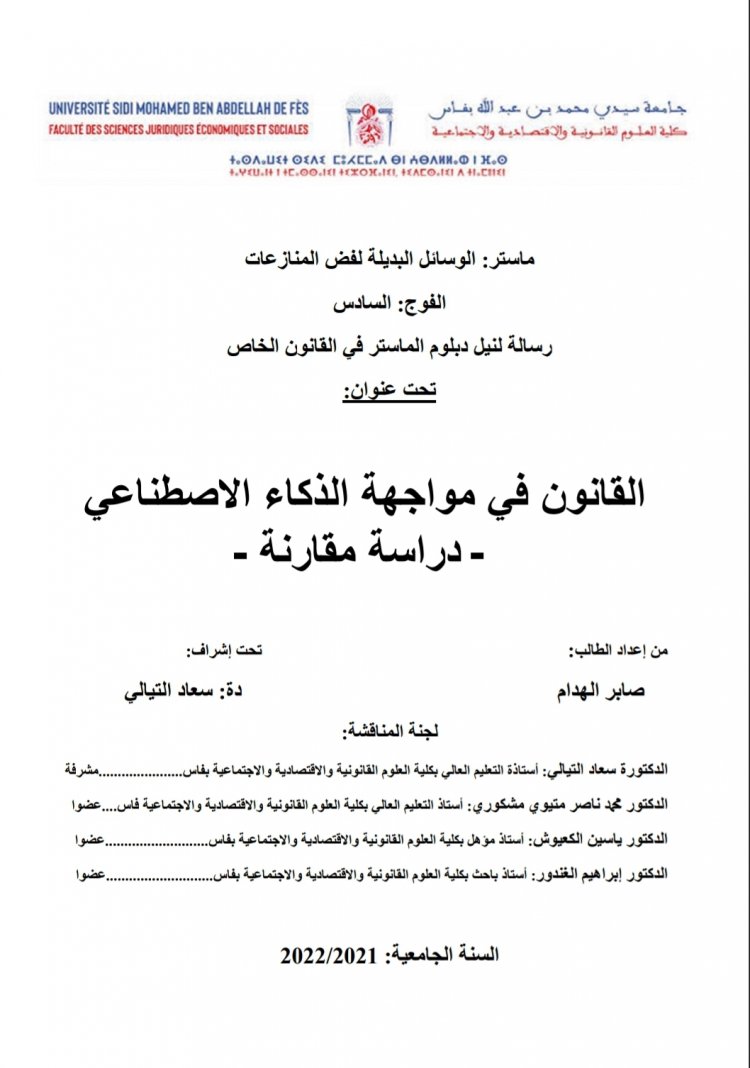 رسالة لنيل دبلوم الماستر في القانون الخاص  تحت عنوان  القانون في مواجهة الذكاء الاصطناعي - دراسة مقارنة