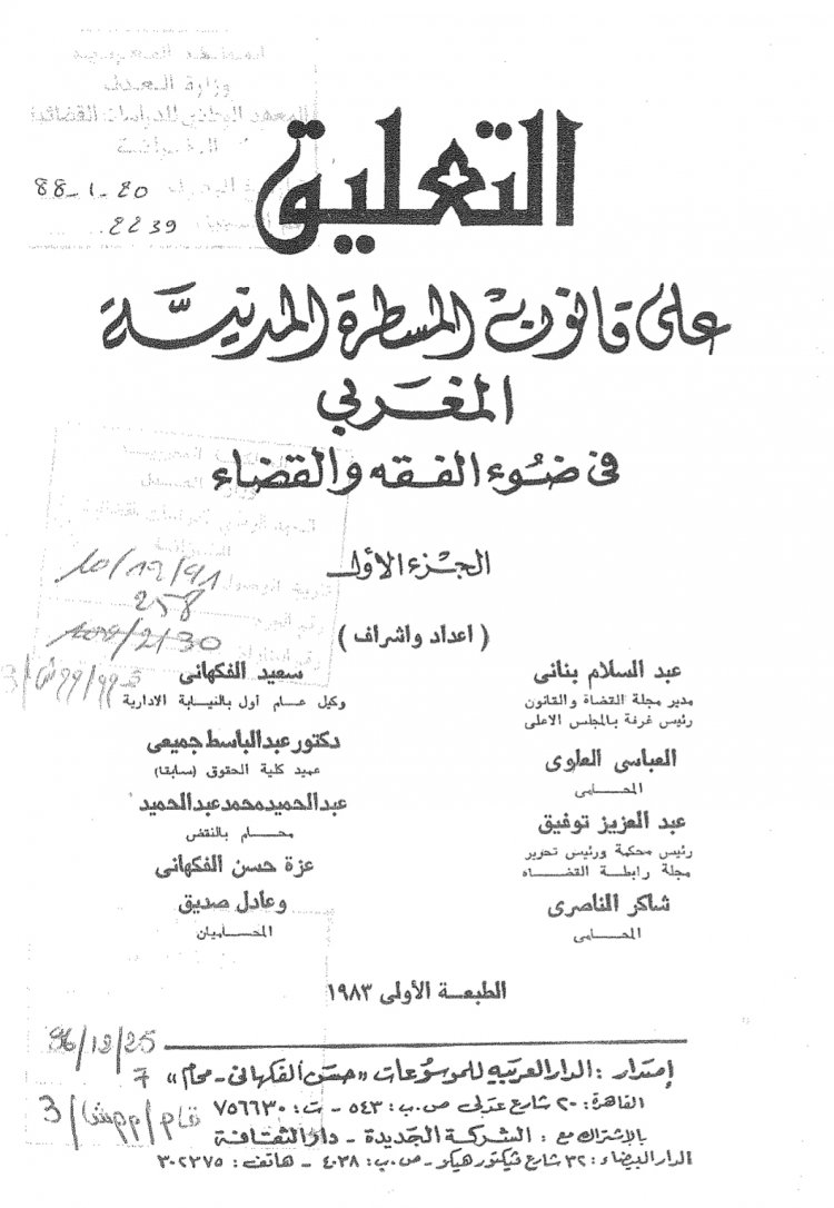كتاب التعليق  على قانون المسطرة المدنية المغربي  في ضوء الفقه والقضاء
