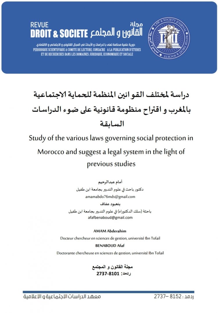 مقال بعنوان دراسة لمختلف القوانين المنظمة للحماية الاجتماعية بالمغرب و اقتراح منظومة قانونية على ضوء الدراسات السابقة