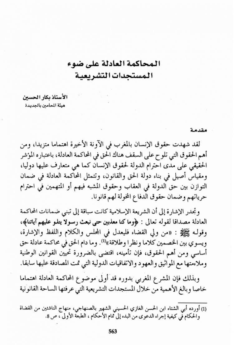 مقال بعنوان المحاكمة العادلة على ضوء المستجدات التشريعية