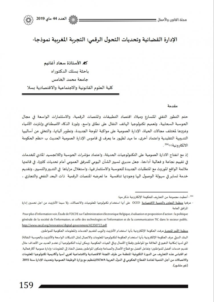 مقال بعنوان الإدارة القضائية وتحديات التحول الرقمي التجربة المغربية نموذجا
