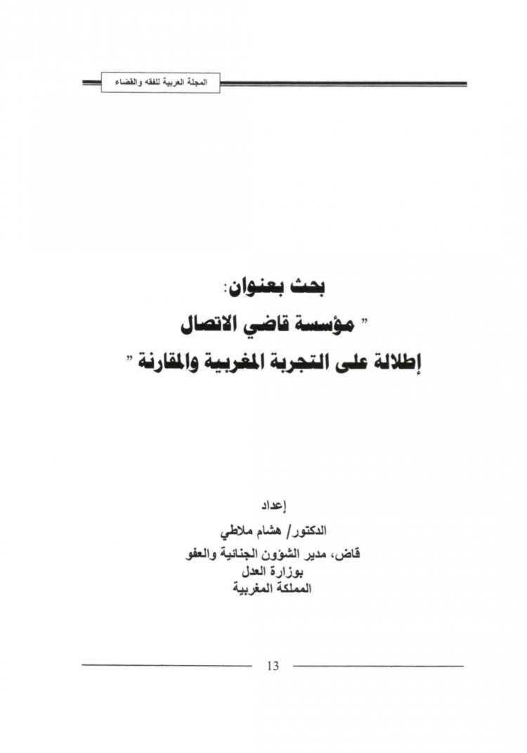 بحث بعنوان: " مؤسسة قاضي الاتصال إطلالة على التجربة المغربية والمقارنة "