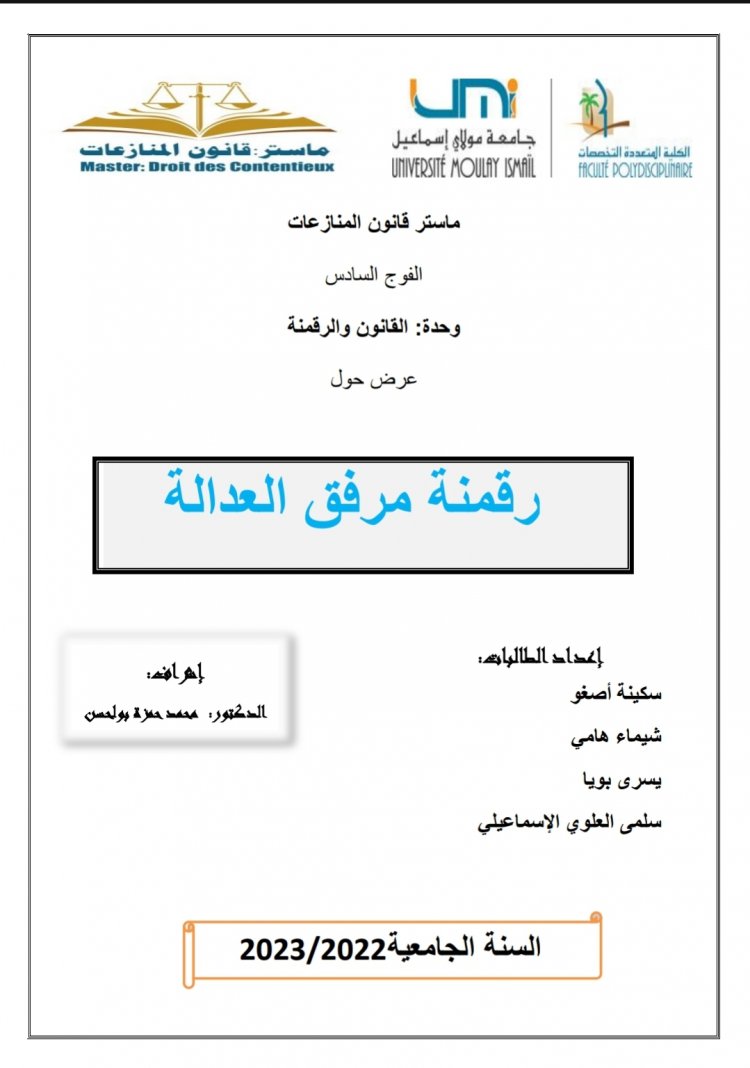 عرض حول  رقمنة مرفق العدالة