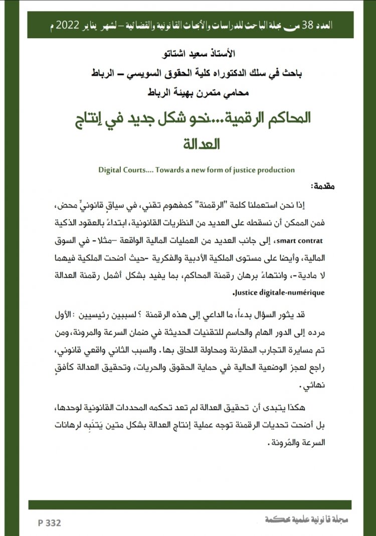 مقال بعنوان المحاكم الرقمية نحو شكل جديد في إنتاج  العدالة