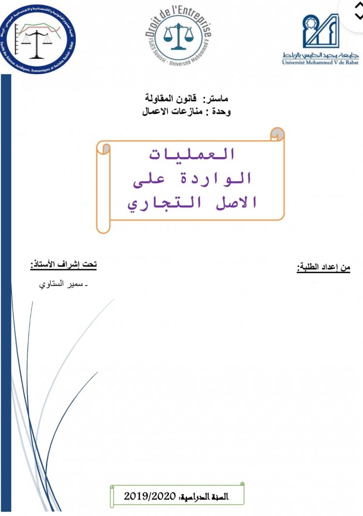 عرض بعنوان العمليات الواردة على الاصل التجاري