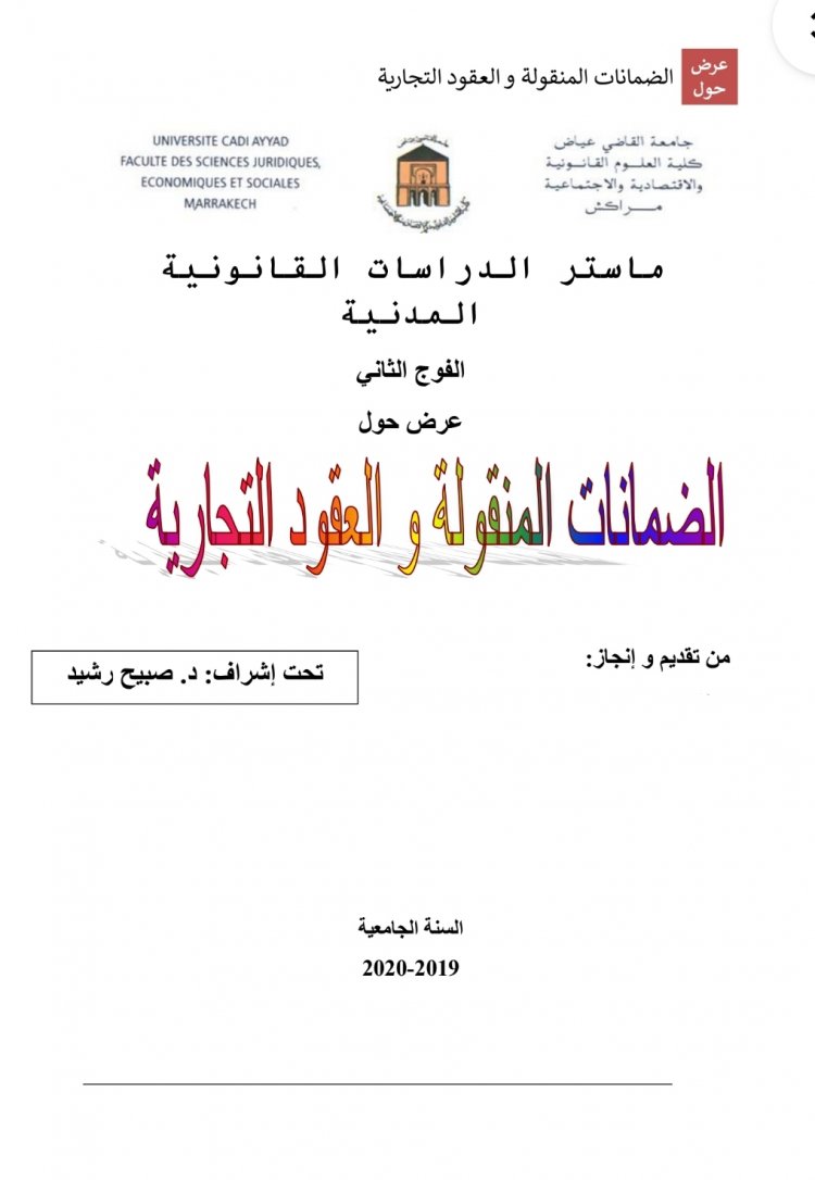 عرض حول  الضمانات المنقولة و العقود التجارية