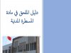 دليل الملحق في مادة المسطرة المدنية