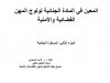 المعين في المادة الجنائية لولوج المهن القضائية والأمنية  الجزء الثاني: المسطرة الجنائية  إعداد : د . فريد السموني
