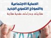 الحماية الاجتماعية والنموذج التنموي الجديد  مقاربات ودراسات نقدية مقارنة