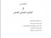 المختصر في القانون الجنائي الخاص  جرائم الاخلال بالثقة العامة  الجرائم الماسة بأمن الدولة  الجرائم الماسة بنظام الأسرة والأخلاق العامة  الجرائم الماسة بالأشخاص  جرائم الاعتداء على الأموال