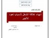 عرض حول موضوع إنهاء علاقة الشغل لأسباب تعود للأجير