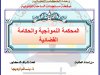 عرض حول موضوع المحكمة النموذجية والحكامة القضائية