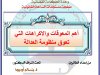 عرض حول موضوع أهم المعوقات والاكراهات التي تعوق منظومة العدالة