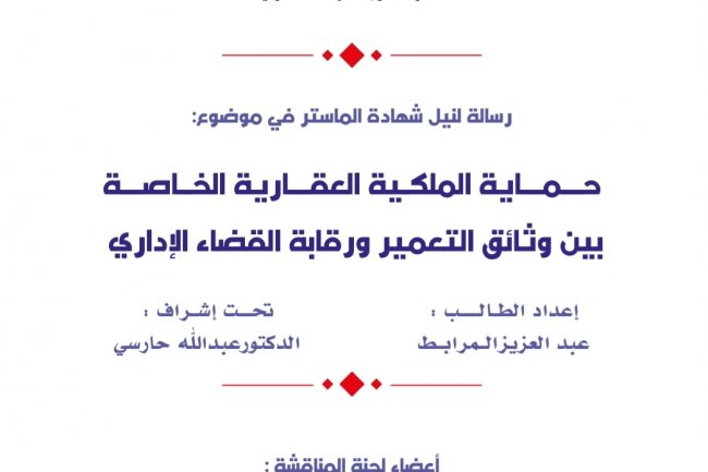 رسالة لنيل شهادة الماستر في موضوع:  حماية الملكية العقارية الخاصة بين وثائق التعمير ورقابة القضاء الإداري