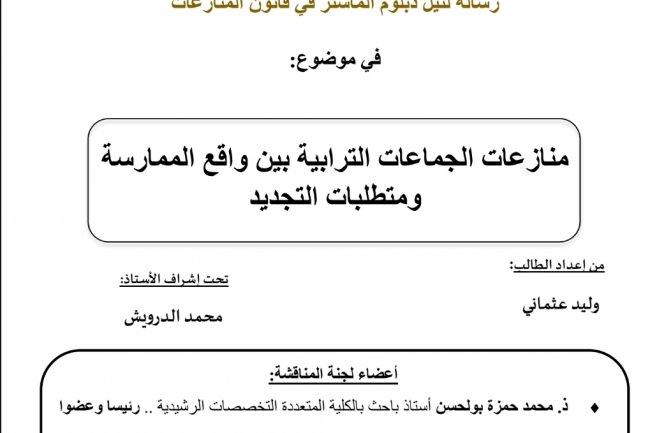 رسالة لنيل دبلوم الماستر في قانون المنازعات  في موضوع  منازعات الجماعات الترابية بين واقع الممارسة ومتطلبات التجديد