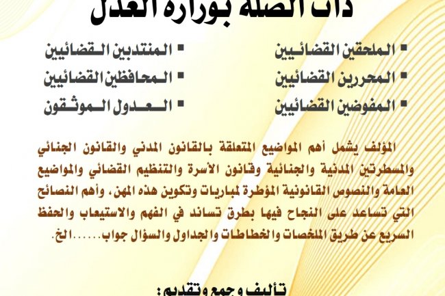منهاجي للنجاح في المباريات المهنية ذات الصلة بوزارة العدل  الملحقين القضائيين  المحررين القضائيين  المفوضين القضائيين  المنتدبين القضائيين  المحافظين القضائيين  العدول الموثقون