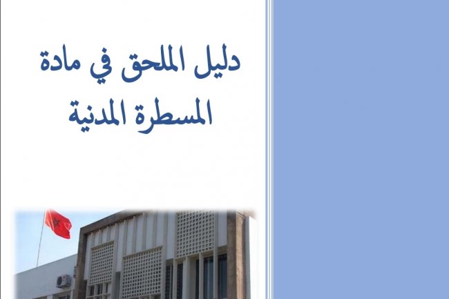دليل الملحق في مادة المسطرة المدنية