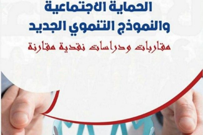 الحماية الاجتماعية والنموذج التنموي الجديد  مقاربات ودراسات نقدية مقارنة
