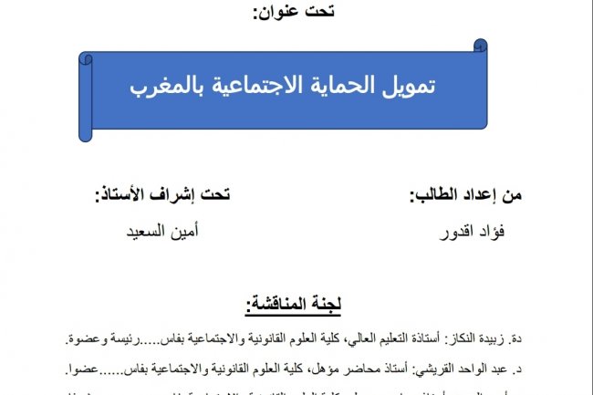 ماستر الدستور والحكامة المالية  رسالة لنيل دبلوم الماستر في القانون العام  تحت عنوان  تمويل الحماية الاجتماعية بالمغرب