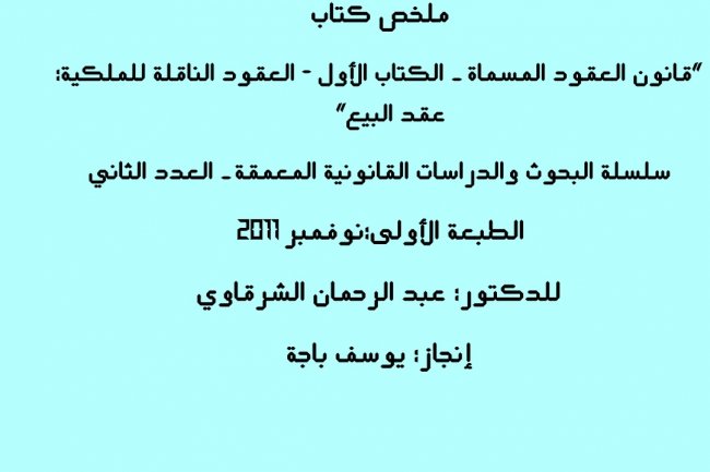 ملخص كتاب  قانون العقود المسماة - الكتاب الأول - العقود الناقلة للملكية عقد البيع"