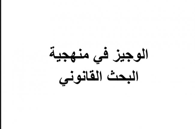 كتاب الوجيز في منهجية البحث القانوني