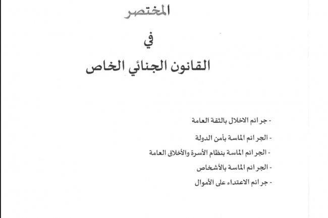 المختصر في القانون الجنائي الخاص  جرائم الاخلال بالثقة العامة  الجرائم الماسة بأمن الدولة  الجرائم الماسة بنظام الأسرة والأخلاق العامة  الجرائم الماسة بالأشخاص  جرائم الاعتداء على الأموال
