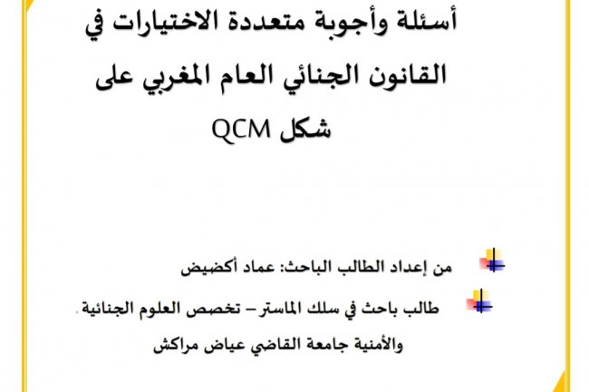 أسئلة وأجوبة متعددة الاختيارات في القانون الجنائي العام المغربي على  QCM شكل