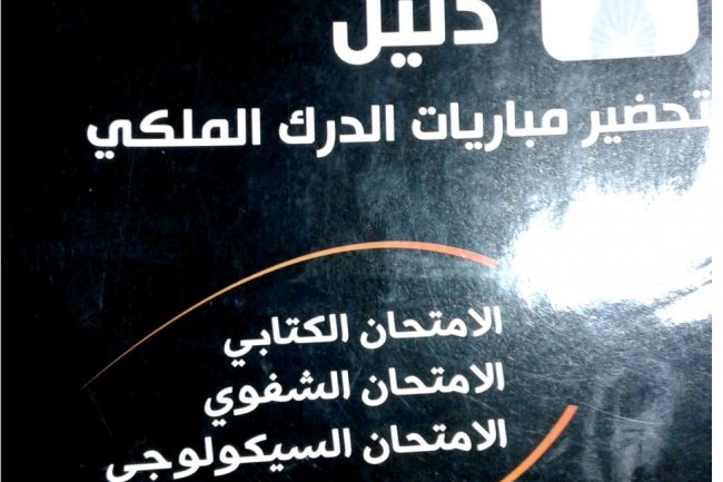 دليل  تحضير مباريات الدرك الملكي  الامتحان الكتابي  الامتحان الشفوي  الامتحان السيكولوجي