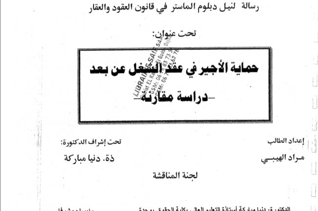 رسالة لنيل دبلوم الماستر في قانون العقود والعقار  تحت عنوان  حماية الأجير في عقد الشغل عن بعد  دراسة مقارنة