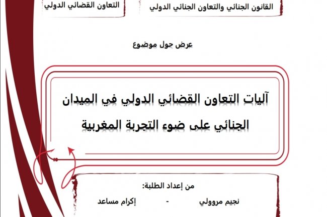عرض حول موضوع  آليات التعاون القضائي الدولي في الميدان الجنائي على ضوء التجربة المغربية
