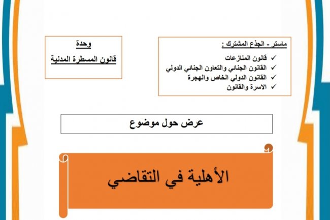 عرض حول موضوع الأهلية في التقاضي في ضوء الاجتهاد القضائي