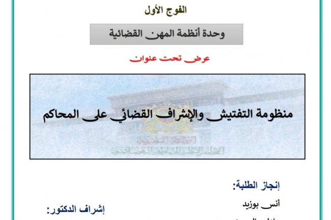 عرض تحت عنوان  منظومة التفتيش والإشراف القضائي على المحاكم